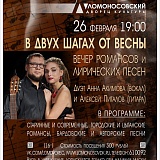 Вечер романсов и лирических песен «В двух шагах от весны» дуэта Анны Акимовой и Алексея Питалова